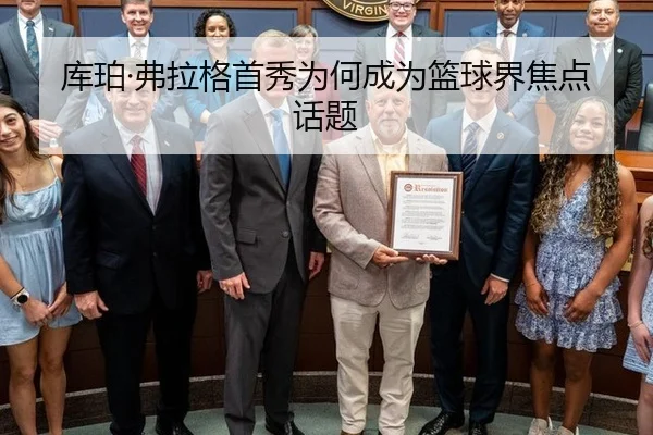 库珀·弗拉格首秀为何成为篮球界焦点话题